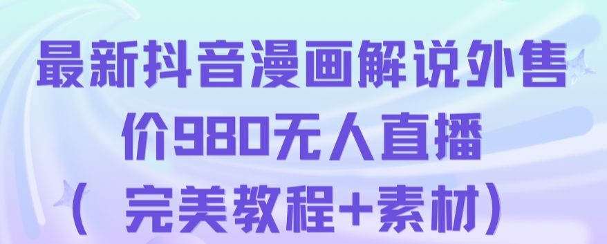 抖音无人直播解说动漫人气特别高现外售价980（带素材）-创客云联盟