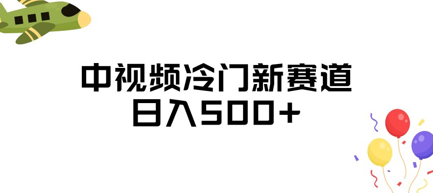 中视频冷门新赛道，做的人少，三天之内必起号，日入500+【揭秘】-创客云联盟