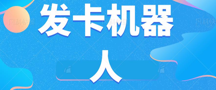 微信自动发卡机器人工具全自动发卡【软件+教程】-创客云联盟
