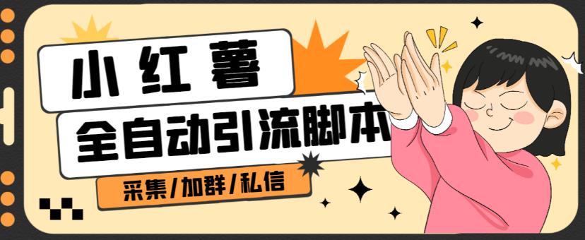 B站全自动评论引流脚本，解放双手自动引流【引流脚本+使用教程】-创客云联盟