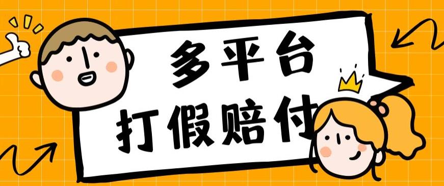 外面收费1688多平台打假赔FU简单粗暴操作日入1000+（仅揭秘）-创客云联盟
