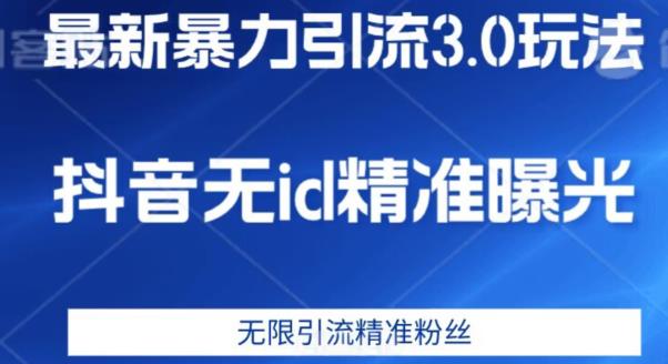最新暴力引流3.0版本，抖音无id暴力引流各行业精准用户-创客云联盟