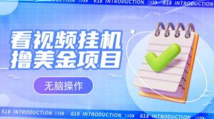 小白无脑项目,看视频挂机撸美金,观看越久收益越高-创客云联盟