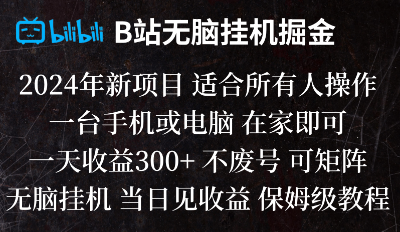 B站纯无脑挂机掘金,当天见收益,日收益300+-创客云联盟