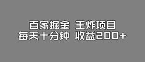 百家掘金王炸项目，工作室跑出来的百家搬运新玩法，每天十分钟收益200+【揭秘】-创客云联盟