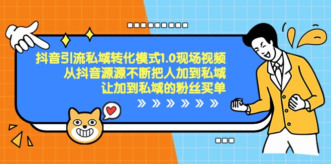 抖音引流私域转化模式1.0现场视频，从抖音源源不断把人加到私域买单-创客云联盟