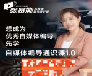 张暴撕【搞定流量】编导思维必修课，想成为优秀自媒体编导先学自媒体编导通识课1.0-创客云联盟