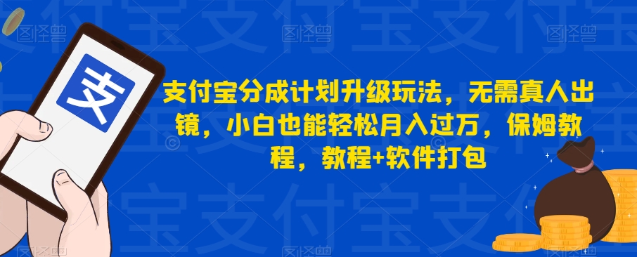 支付宝分成计划升级玩法，无需真人出镜，小白也能轻松月入过万，保姆教程，教程+软件打包-创客云联盟