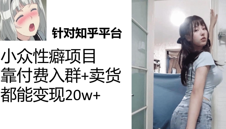 一个月入袋3w，知乎小众性癖项目，Lsp的钱才是最好赚的【揭秘】-创客云联盟