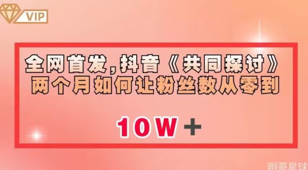 全网首发，抖音《共同探讨》两个月如何让粉丝数从零到10w【揭秘】-创客云联盟