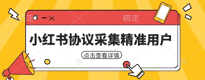 小红书采集工具，可以采集任何行业的精准用户（附软件）-创客云联盟