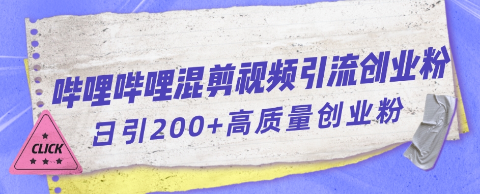 哔哩哔哩B站混剪视频引流创业粉日引300+-创客云联盟