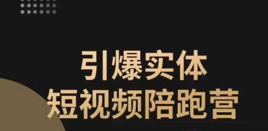引爆实体短视频陪跑营，一套可复制的同城短视频打法，让你的实体店抓住短视频红利-创客云联盟