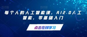 每个人的人工智能课,AI2.0人工智能,零基础入门-创客云联盟