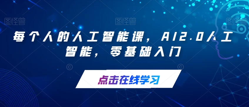 每个人的人工智能课，AI2.0人工智能，零基础入门-创客云联盟