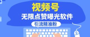 全网首发，视频号无限点赞曝光，引流精准粉【揭秘】-创客云联盟