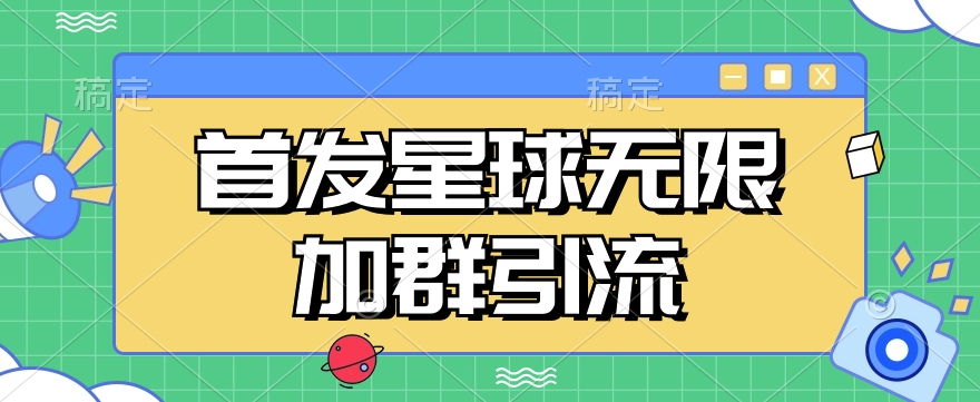 首发Soul星球无限加群引流，一键自动加群引流【揭秘】-创客云联盟