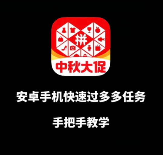 安卓手机过多多爆款获取带货资格，手把手教学【揭秘】-创客云联盟