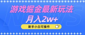 游戏掘金最新玩法月入2w+，新手小白可操作【揭秘】-创客云联盟