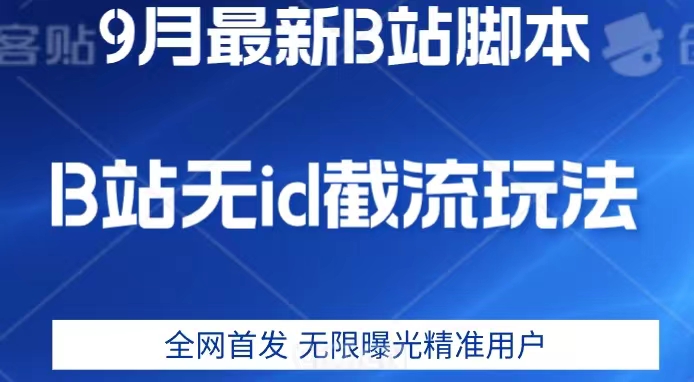 9月B站最新无id截流精准用户内免费附软件以及教程【揭秘】-创客云联盟