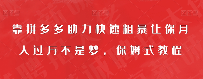 靠拼多多助力快速粗暴让你月入过万不是梦，保姆式教程【揭秘】-创客云联盟