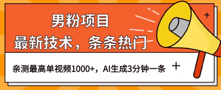 男粉项目，最新技术视频条条热门，一条作品1000+AI生成3分钟一条【揭秘】-创客云联盟