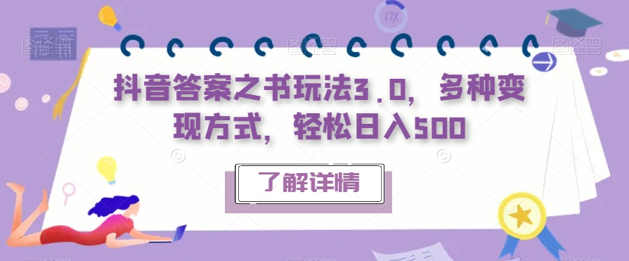 抖音答案之书玩法3.0，多种变现方式，轻松日入500【揭秘】-创客云联盟