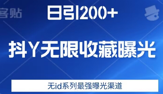 日引200+，抖音无限收藏曝光，无id系列最强曝光渠道-创客云联盟
