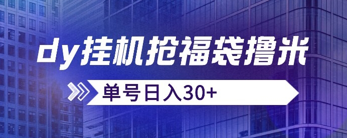 抖音抢福袋/抢红包脚本，只要号多放着一天抢个30+没问题的【揭秘】-创客云联盟