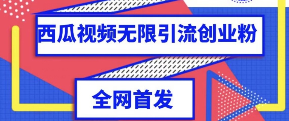 独家首发，西瓜视频无限引流任何精准粉脚本【脚本+教程】-创客云联盟
