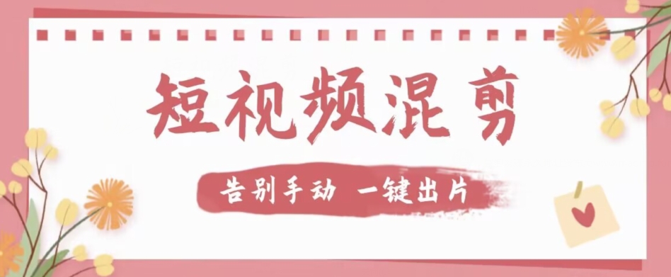 【独家首发】价值几百无敌好用短视频混剪软件，效率翻倍-创客云联盟