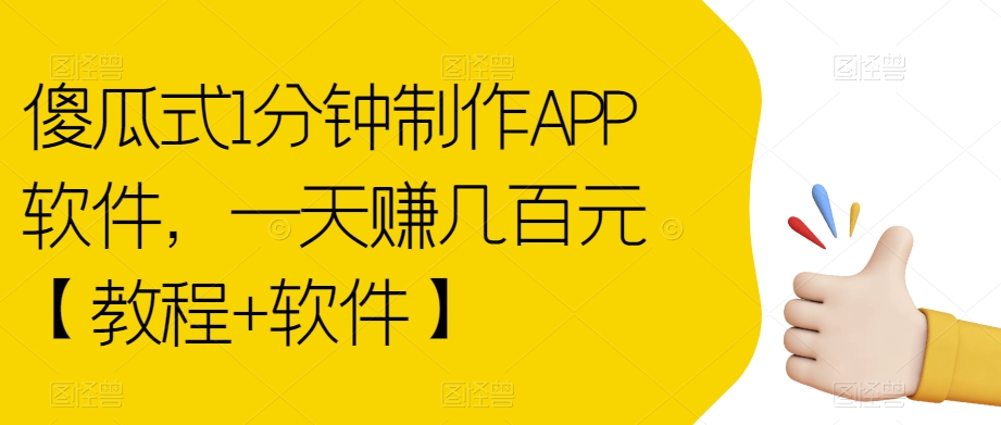 傻瓜式1分钟制作APP软件，一天赚几百元【教程+软件】【揭秘】-创客云联盟