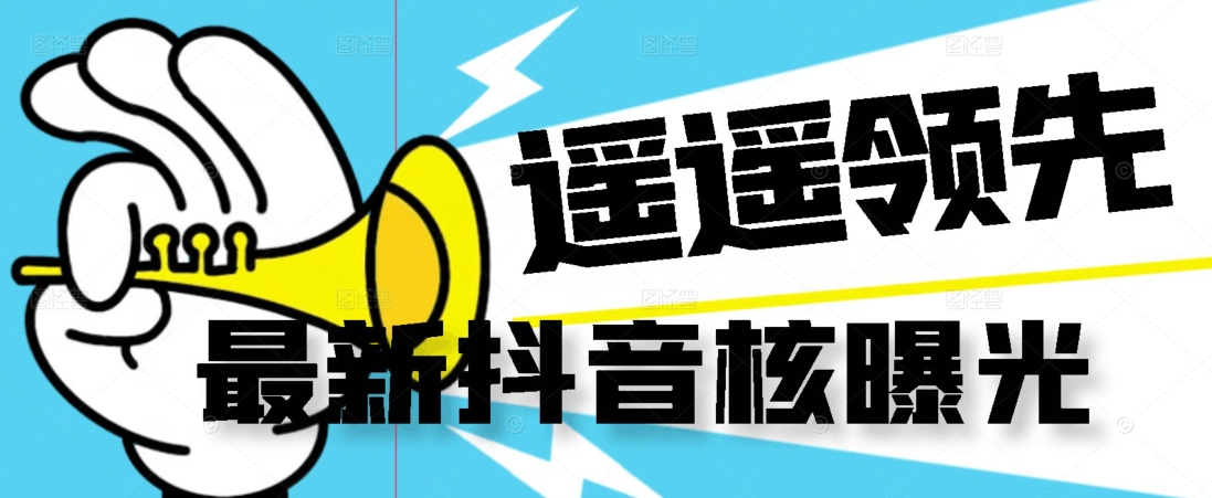 【最新】抖音核曝光技术不封控精准曝光（脚本+视频教程）-创客云联盟