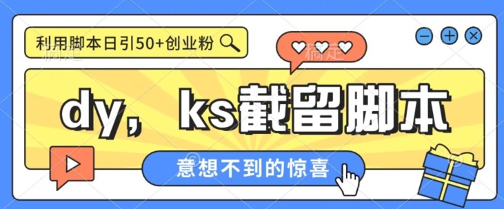 全网首发抖音快手全自动直播间截留创业粉，全行业精准粉技术【脚本+教程】-创客云联盟