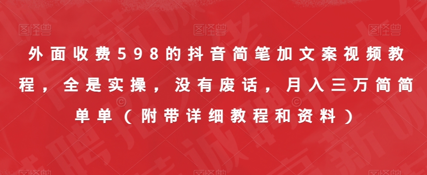 外面收费598的抖音简笔加文案视频教程，全是实操，没有废话，月入三万简简单单（附带详细教程和资料）-创客云联盟