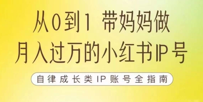 100天小红书训练营【7期】，带你做自媒体博主，每月多赚四位数，自律成长IP账号全指南-创客云联盟