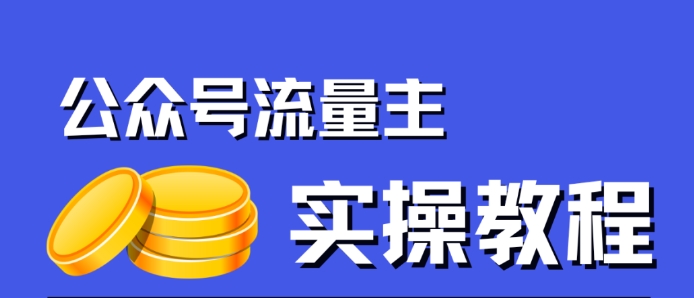 公众号流量主项目，简单搬运，一篇文章收益2000+-创客云联盟