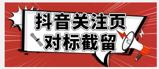 全网首发-抖音关注页对标截留术【揭秘】-创客云联盟