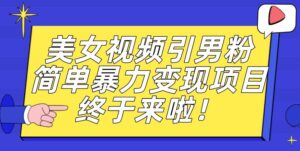 价值3980的男粉暴力引流变现项目,一部手机简单操作,新手小白轻松上手,每日收益500+【揭秘】-创客云联盟