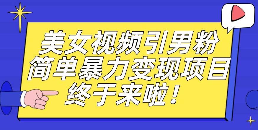 价值3980的男粉暴力引流变现项目，一部手机简单操作，新手小白轻松上手，每日收益500+【揭秘】-创客云联盟