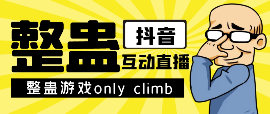 最近超火的视频整蛊游戏only climb破解版下载以及直播玩儿法【软件+教程】-创客云联盟
