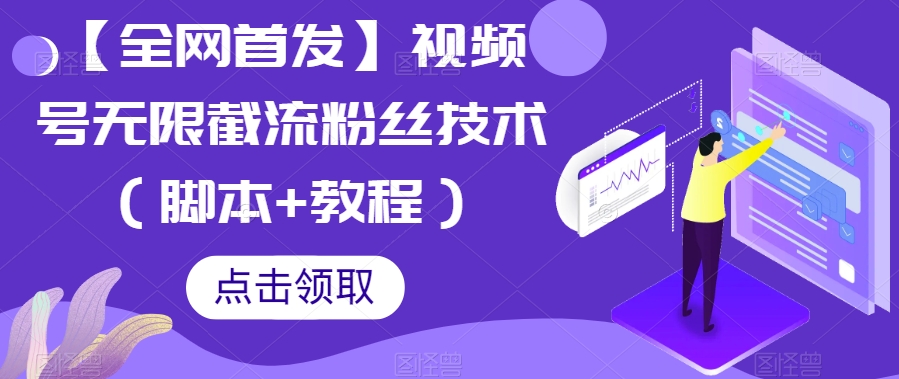 【全网首发】视频号无限截流粉丝技术（脚本+教程）-创客云联盟