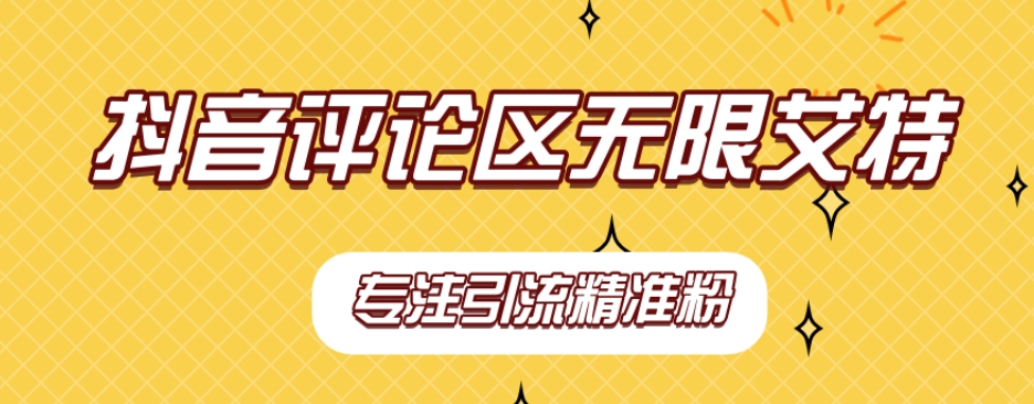 【稳定版】抖音评论区无限艾特引流精准粉-创客云联盟