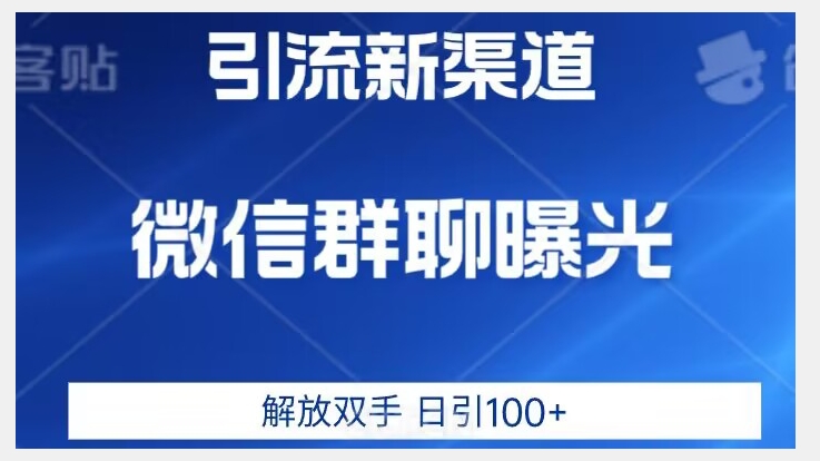 价值2980的全新微信引流技术，只有你想不到，没有做不到【揭秘】-创客云联盟