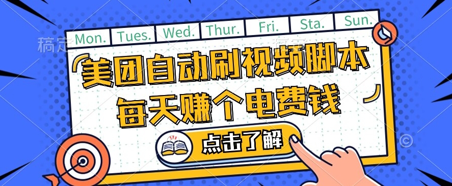 美团视频掘金，解放双手脚本全自动运行，不需要人工操作可批量操作【揭秘】-创客云联盟