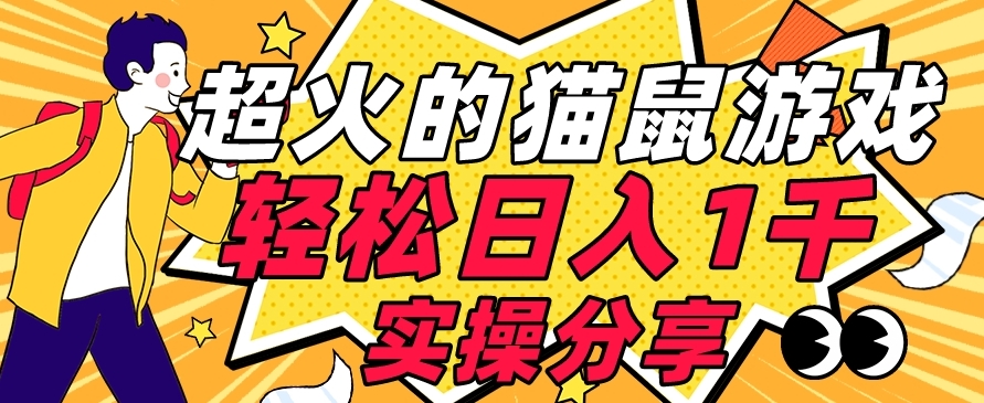 【首发实操教程】轻松日入1K的猫鼠游戏【软件+项目素材】【揭秘】-创客云联盟