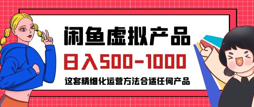 闲鱼虚拟产品变现日入500-1000+，合适普通人的小众赛道【揭秘】-创客云联盟