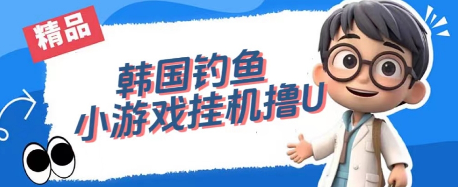 韩国钓鱼小游戏撸USDT，单窗口日撸3—4U【揭秘】-创客云联盟