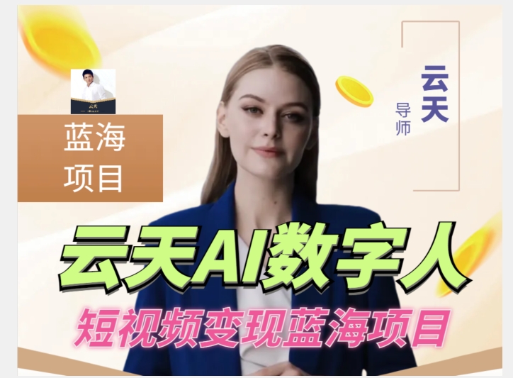 云天AI数字人短视频项目，门槛低，适合各类人群-创客云联盟