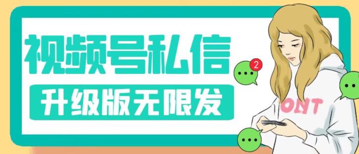 视频号暴力私信升级版，引流精准效果炸裂（教程+脚本）【揭秘】-创客云联盟
